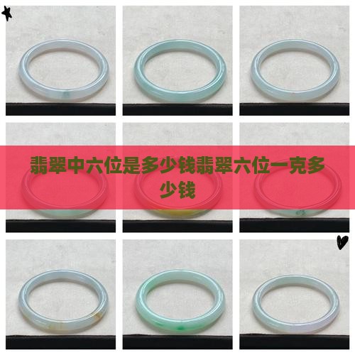翡翠中六位是多少钱翡翠六位一克多少钱