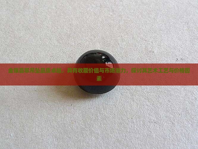 金镶翡翠吊坠品质卓越，具有收藏价值与市场潜力，探讨其艺术工艺与价格因素