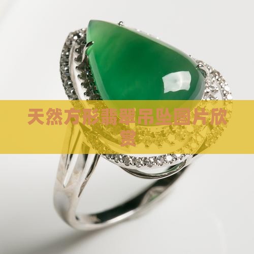 天然方形翡翠吊坠图片欣赏