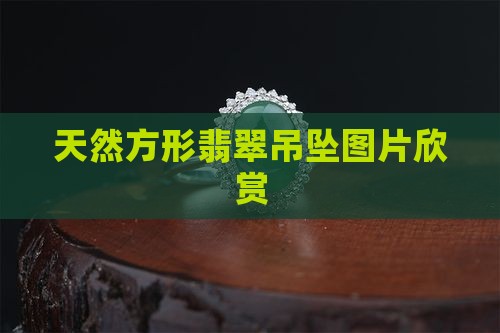 天然方形翡翠吊坠图片欣赏
