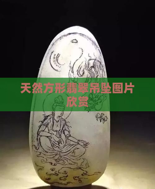 天然方形翡翠吊坠图片欣赏