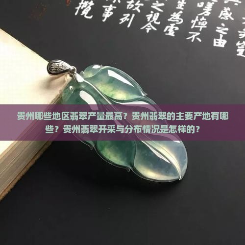 贵州哪些地区翡翠产量最高？贵州翡翠的主要产地有哪些？贵州翡翠开采与分布情况是怎样的？