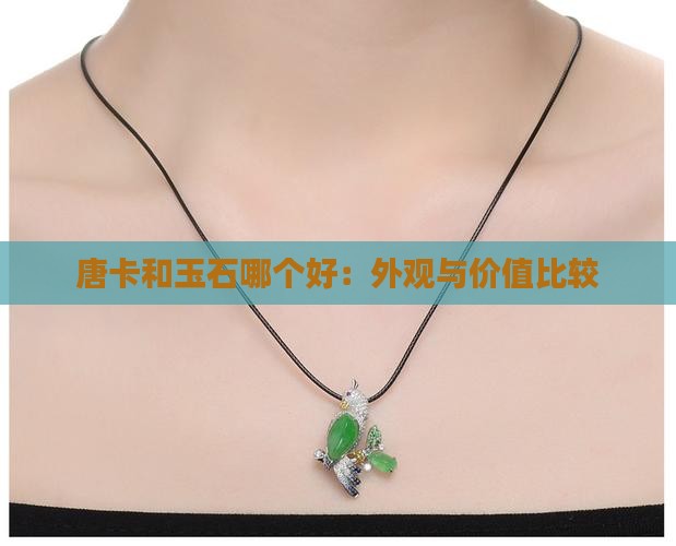 唐卡和玉石哪个好：外观与价值比较