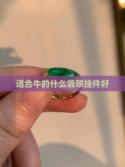 适合牛的什么翡翠挂件好