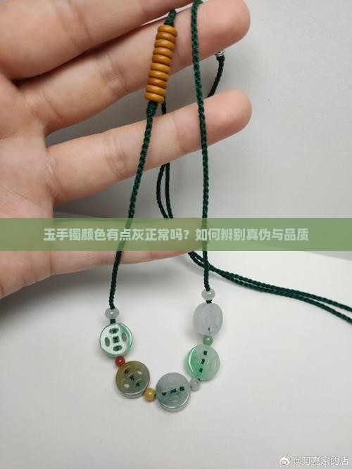 玉手镯颜色有点灰正常吗？如何辨别真伪与品质