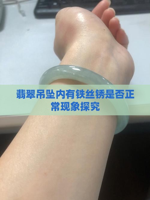 翡翠吊坠内有铁丝锈是否正常现象探究