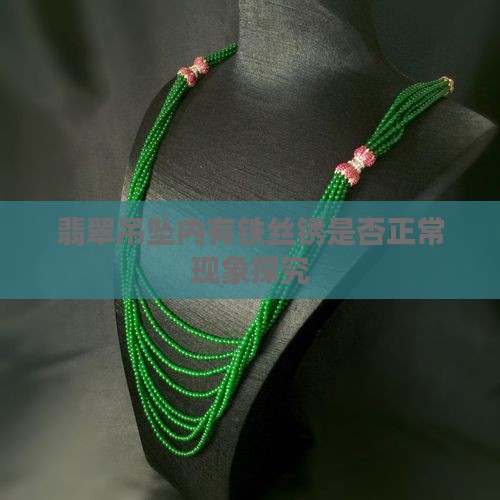翡翠吊坠内有铁丝锈是否正常现象探究