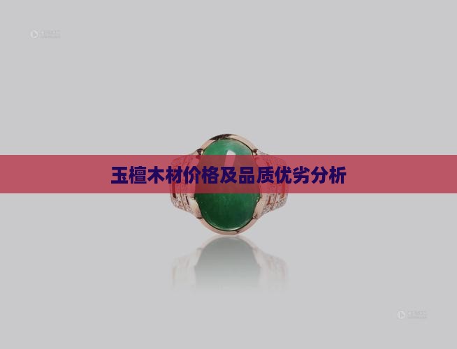 玉檀木材价格及品质优劣分析