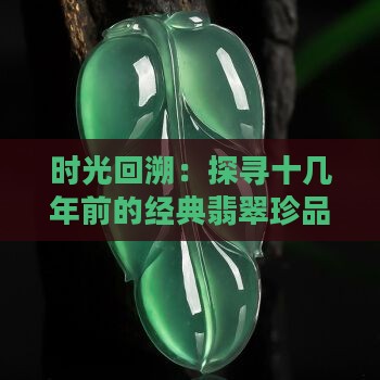 时光回溯：探寻十几年前的经典翡翠珍品