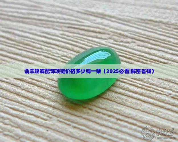 翡翠蝴蝶配饰项链价格多少钱一条