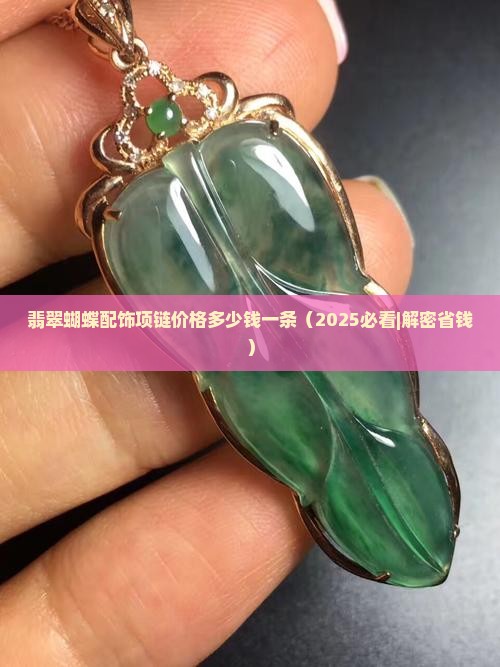 翡翠蝴蝶配饰项链价格多少钱一条