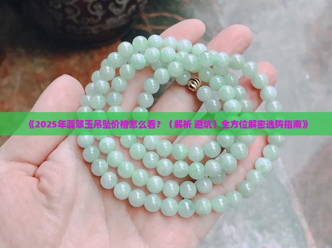 翡翠玉吊坠怎么看价格