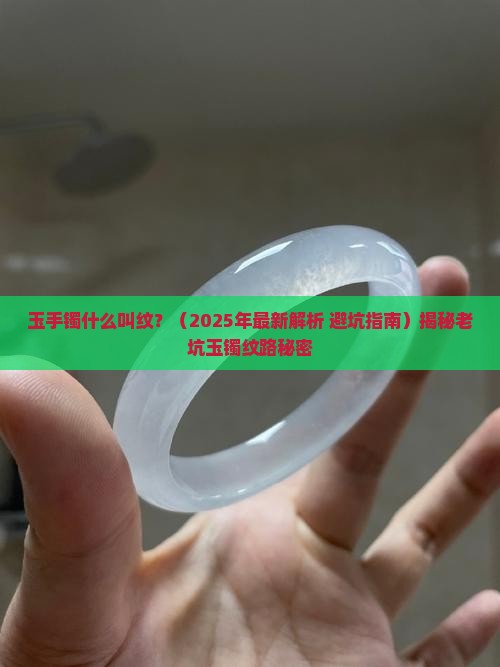 玉手镯什么叫纹