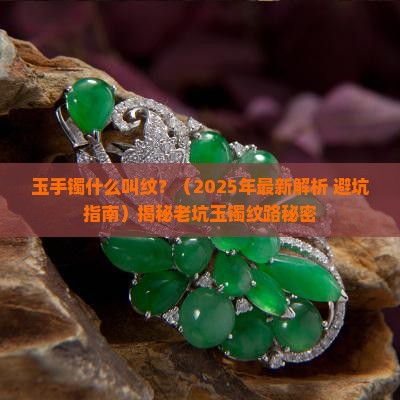 玉手镯什么叫纹