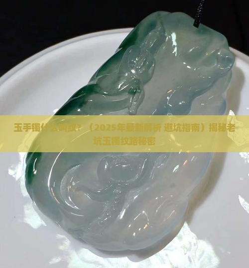 玉手镯什么叫纹