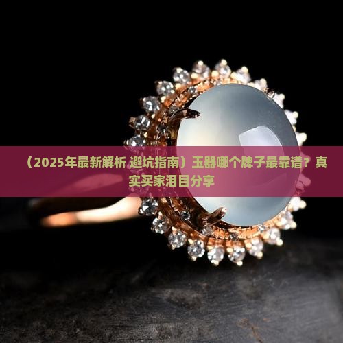 玉器哪个牌子最好