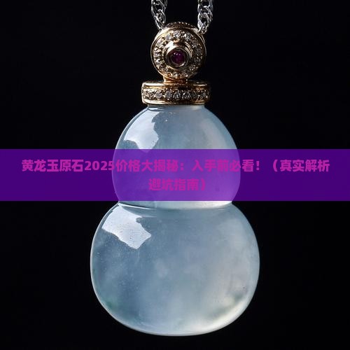 黄龙玉原石20l5价格