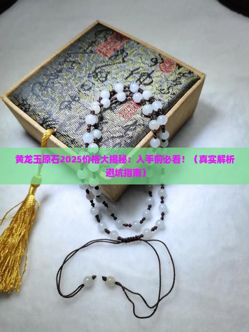 黄龙玉原石20l5价格