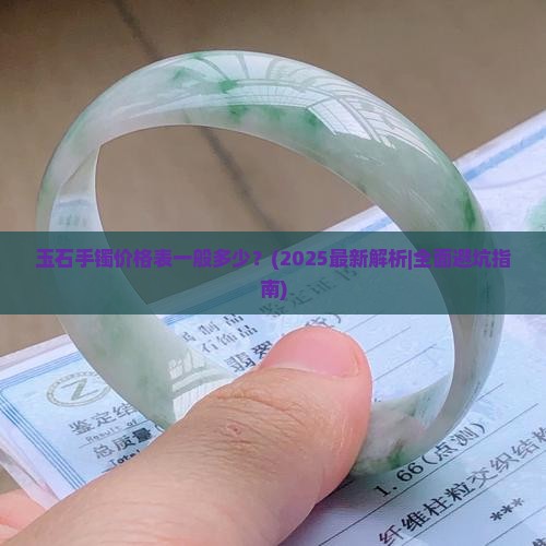 玉石手镯价格表一般多少 玉石手镯价格表一般多少