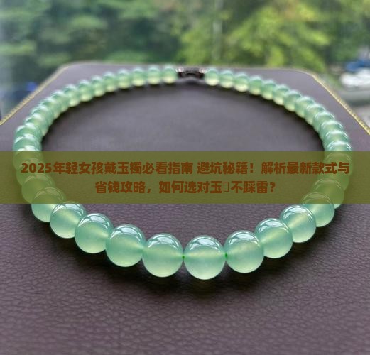 年轻女孩戴什么样子的玉镯