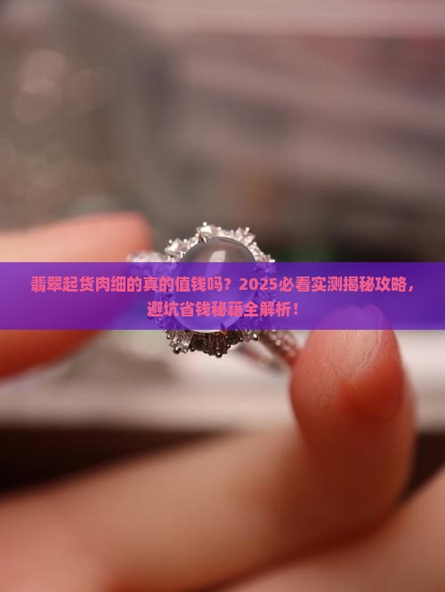 肉细的翡翠起货