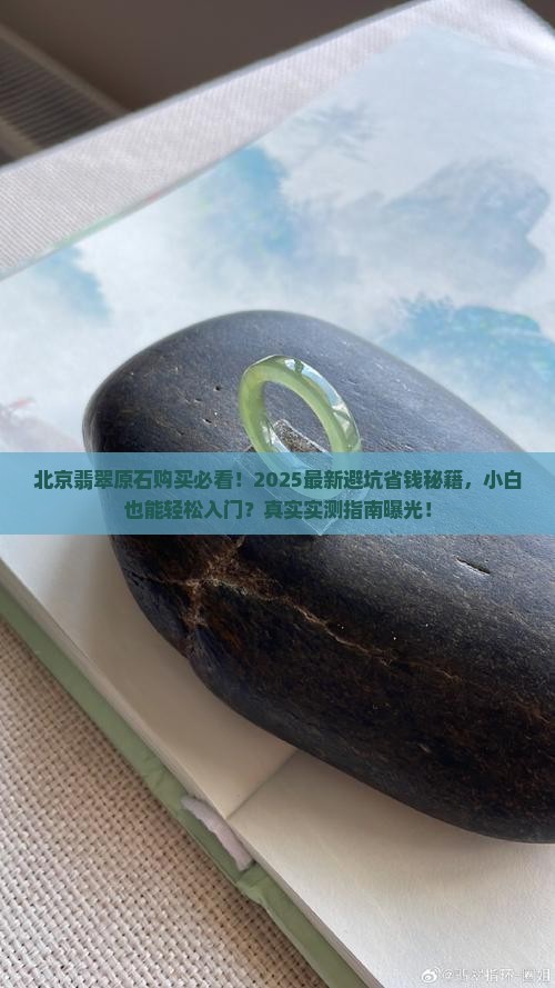 买翡翠原石北京