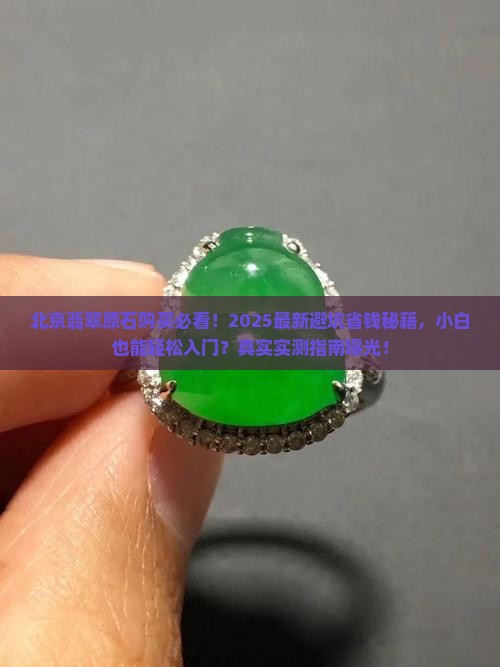 买翡翠原石北京