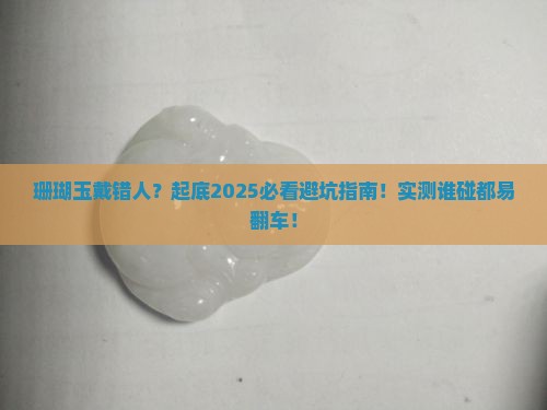 什么人不适合戴珊瑚玉