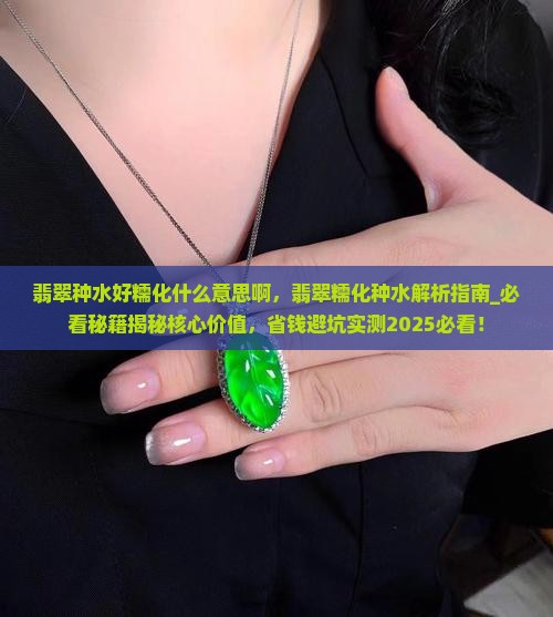 翡翠种水好糯化什么意思啊