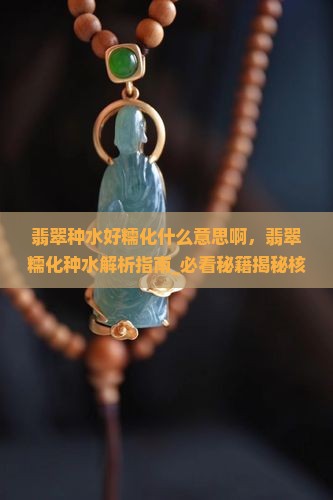 翡翠种水好糯化什么意思啊