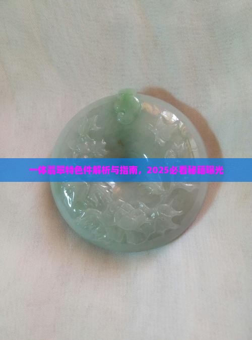 一体翡翠特色件