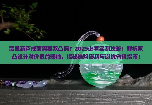 翡翠葫芦戒面需要双凸吗