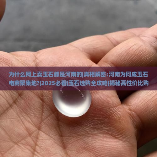 为什么网上卖玉石都是河南的