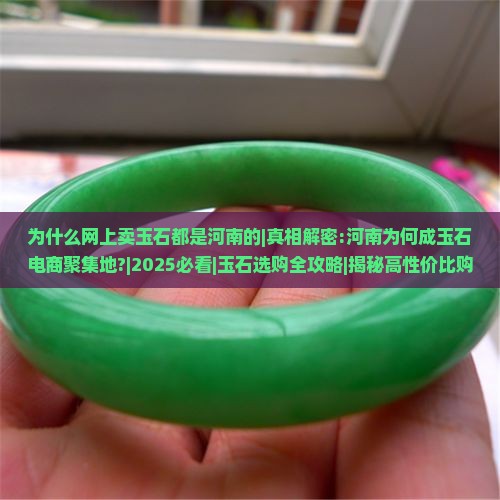 为什么网上卖玉石都是河南的