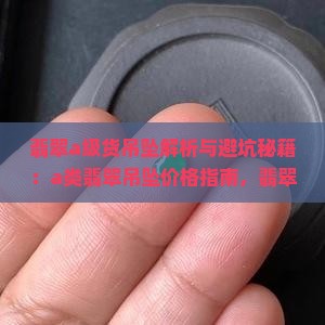 翡翠a级货吊坠