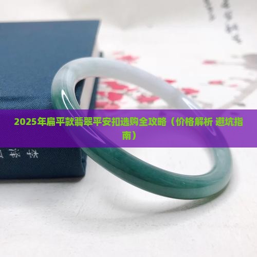 扁平款翡翠平安扣