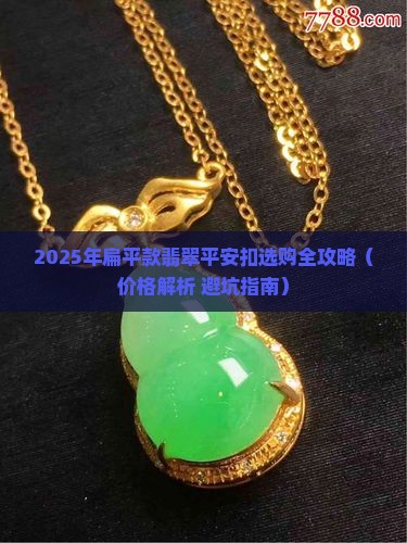 扁平款翡翠平安扣
