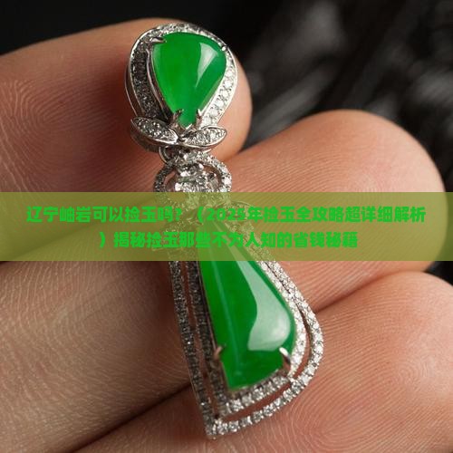 辽宁岫岩可以捡玉吗