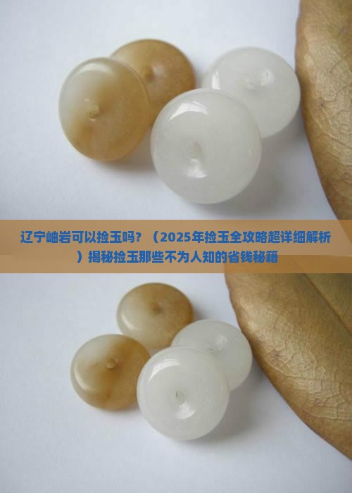 辽宁岫岩可以捡玉吗