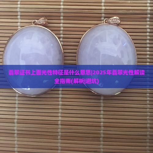 翡翠证书上面光性特征是什么意思