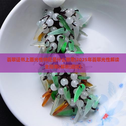 翡翠证书上面光性特征是什么意思