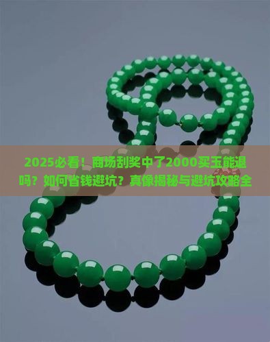 商场刮奖中了2000买玉可以报警