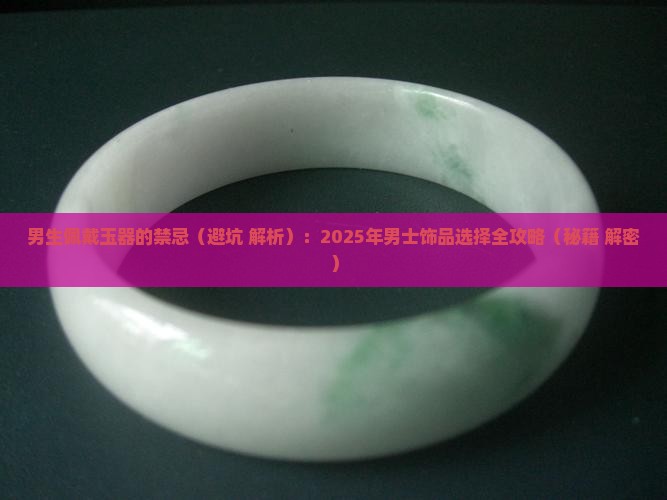 男生佩戴玉的禁忌