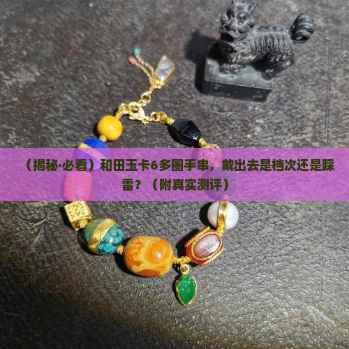 和田玉卡6多圈手串