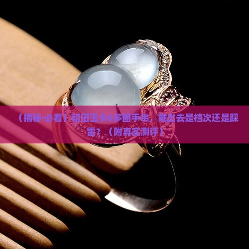 和田玉卡6多圈手串