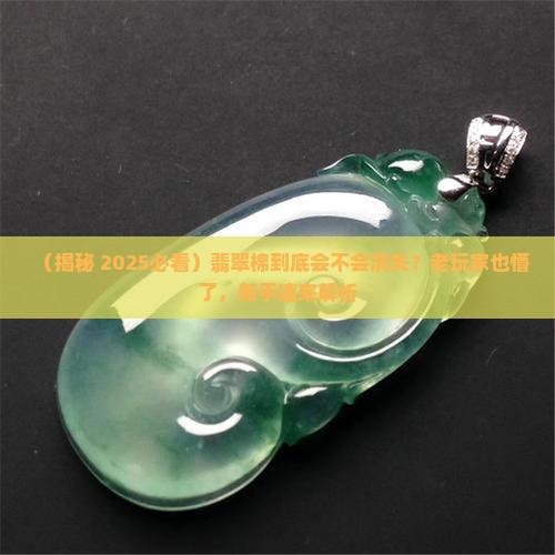 翡翠的棉会消失吗