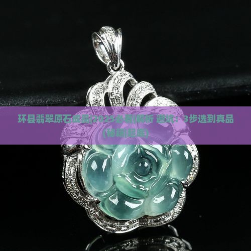 环县翡翠原石成品