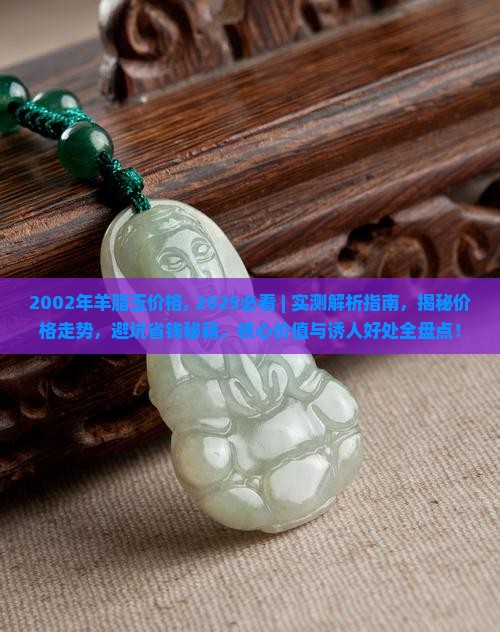 2002年羊脂玉价格