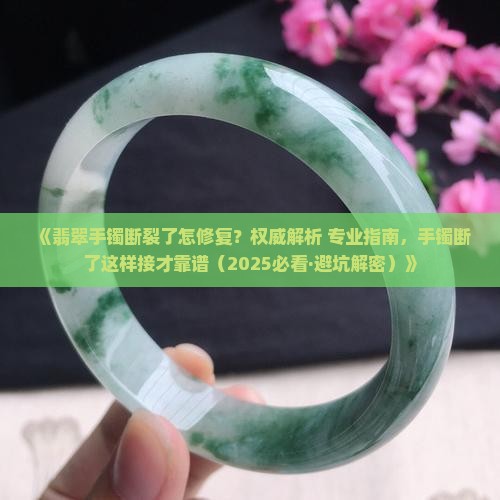 翡翠手镯一根绳子断了怎么接