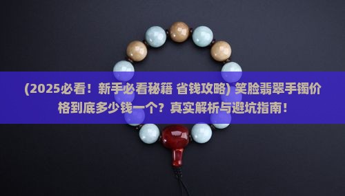 笑脸翡翠手镯价格多少钱一个